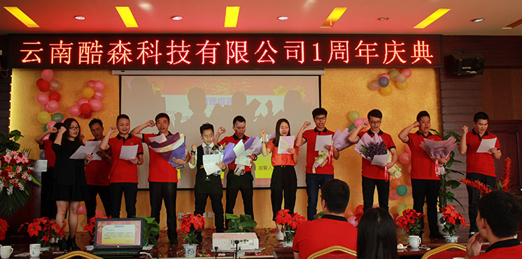 热烈庆祝云南酷森科技有限公司成立1周年
