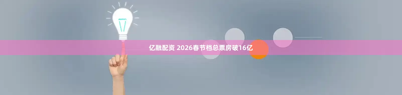 亿融配资 2026春节档总票房破16亿