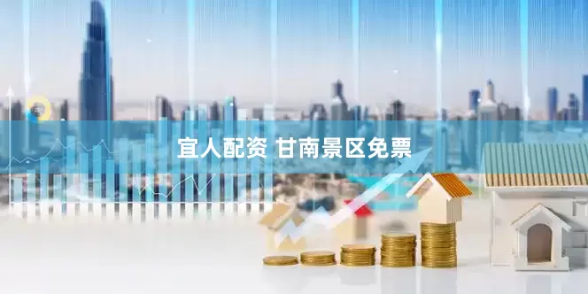 宜人配资 甘南景区免票