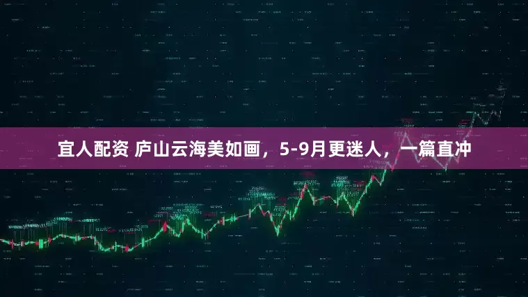 宜人配资 庐山云海美如画，5-9月更迷人，一篇直冲