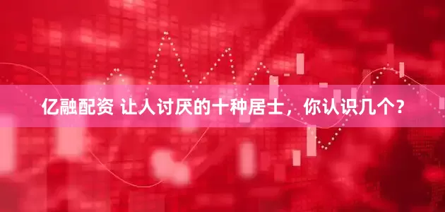 亿融配资 让人讨厌的十种居士，你认识几个？